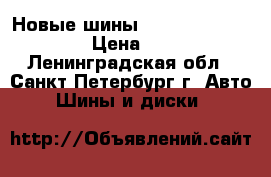  Новые шины Scorpion R17 215/60 › Цена ­ 4 500 - Ленинградская обл., Санкт-Петербург г. Авто » Шины и диски   